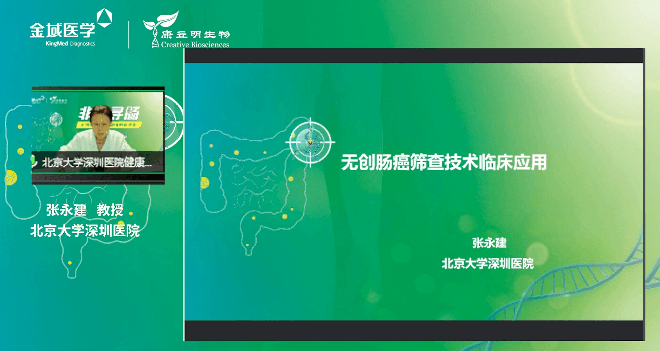 張永建教授主題報(bào)告《無(wú)創(chuàng)腸癌篩查技術(shù)的應(yīng)用》